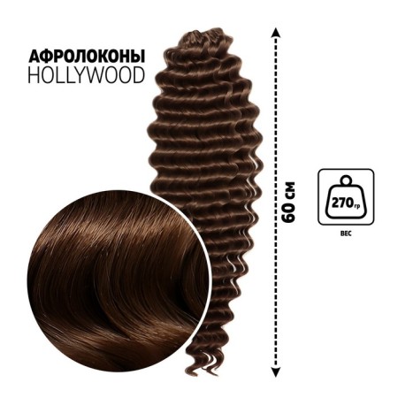 Hollywood Africolocons, 60 cm, 270 gr, chocolate color HKB8V (Catherine)