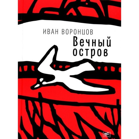 Eternal Island. Story. Vorontsov I.