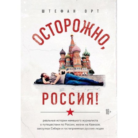 Caution, Russia! Real stories of a German journalist about Russia, Stefan ORT 52865
