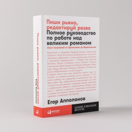 Write zealously, edit briskly. Complete guide to work on a great novel. APPOLONOV E.-1