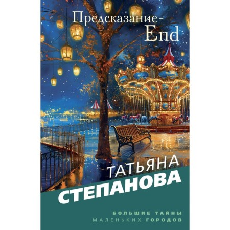 Prediction-End. Stepanova T.Yu.