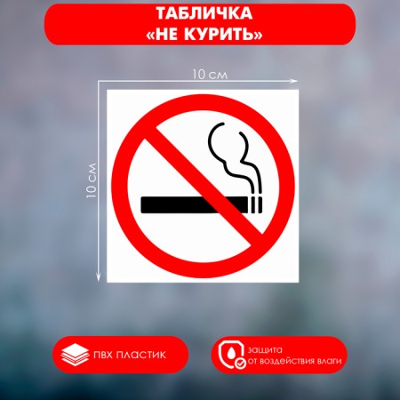 The "Do not smoke" tablet 100 × 100, adhesive base