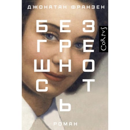 Безгрешность. Франзен Д.