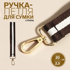Handle-toil for bags, slings, 20 × 2.5 cm, brown/white color