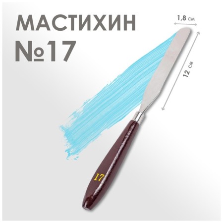 Mastikhin No. 17, blade 120 x 18 mm