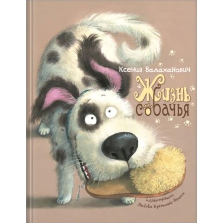 Жизнь собачья. Валаханович К.Л.