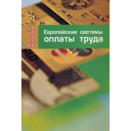 European wages systems. Zhulina E.G., Ivanova N. A.