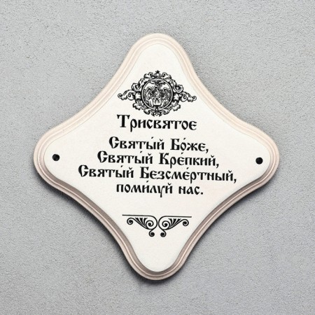 Скрижаль "Трисвятое", цвет жемчуг, 17,5х17,5х2 см, берёза-2