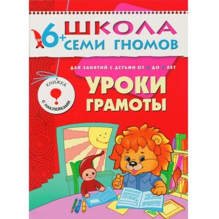 Школа Семи Гномов. 6+. Стартовый набор. 6-7 лет. (4 книги, плакат-раскраска)-2