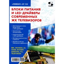 Блоки питания и LED-драйверы современных ЖК телевизоров. Под ред. Родина А.В., Тюнина Н.А.