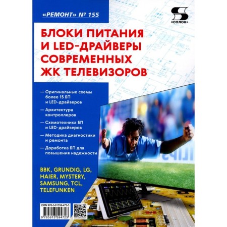 Power supply and LED drivers of modern LCD TVs. Ed. Rodina A.V., Tyunina N.A.