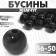 Beads No. 12 "Pearls", 46-50 g, black color
