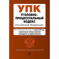 Criminal Procedure Code of the Russian Federation. As amended on 02.02.24 with a change table and guide to judicial practice