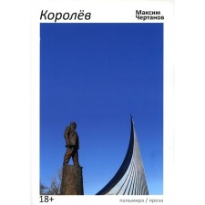 Korolev. Chertanov M.