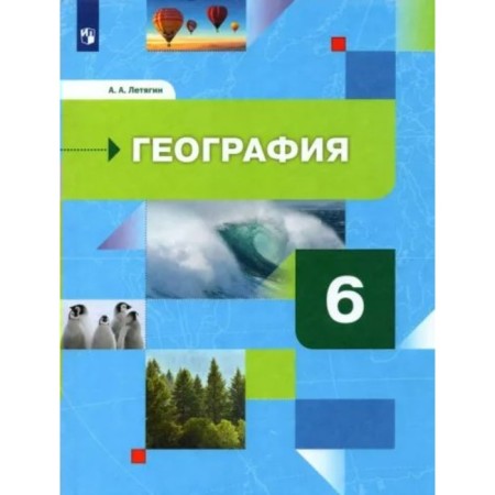 Geography. 6th grade. Textbook. The initial course. Poyagin A.A.