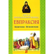 Holy Rev. Martyr Eupraxia Princess Pskovskaya. Starostina I.A.