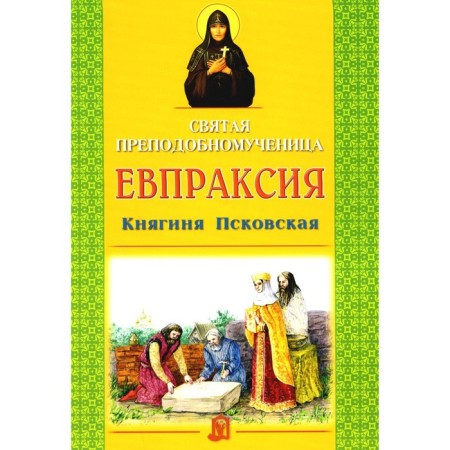 Holy Rev. Martyr Eupraxia Princess Pskovskaya. Starostina I.A.