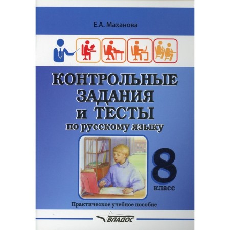 8th grade. Control tasks and tests in the Russian language. Makhanova E.A.
