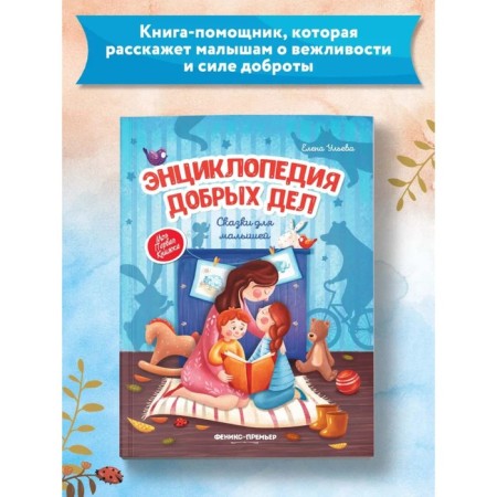 Энциклопедия добрых дел: сказки для малышей. Ульева Е. А.-1