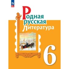 Родная русская литература. 6 класс. Учебник. Издание 2-е, переработанное. Александрова О.М., Аристова М.А., Беляева Н.В.