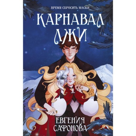 Carnival of lies. Safonova E.S.