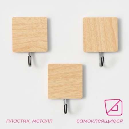 Hooks self -adhesive fraction "wooden squares", 3 pcs, color light wood-1