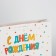 Laminated vertical package "Happy Birthday", m 26 x 30 x 9 cm