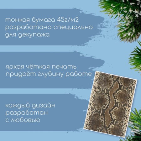 Декупажная карта "Кожа змеи", коричневый, плотность 45 г/м2, формат А4-1