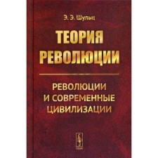 The theory of revolution: Revolution and modern civilizations. Schulz E.E.