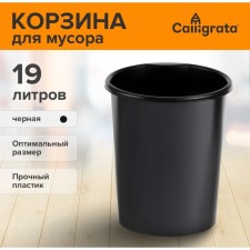 Basket for papers and garbage 19 liters, Calligrata 