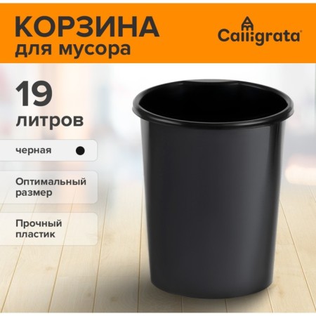 Basket for papers and garbage 19 liters, Calligrata "Available Office", plastic, continuous, black
