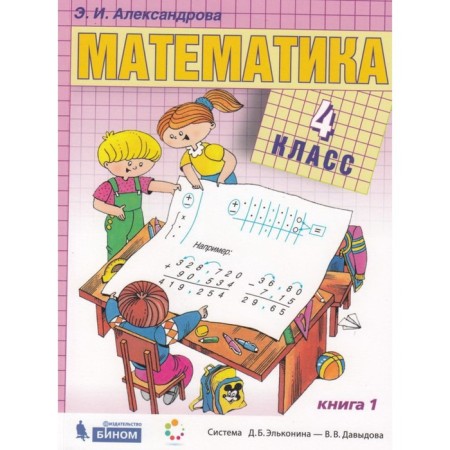 Mathematics. 4th grade. A set of 2 books. 2nd edition. GEF. Alexandrova E.I.