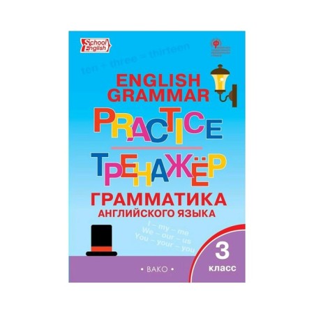Training apparatus. GEF. Grammar of English grade 3. Makarova T. S.