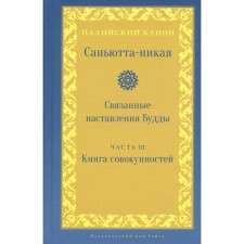 Sannutta-nick. Related instructions of the Buddha. Part III: Book of aggregates (khandhavagga)