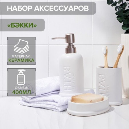 Savanna Bathroom Accessories set, 3 items (soap dish, soap dispenser 400 ml, glass), ceramics, white color