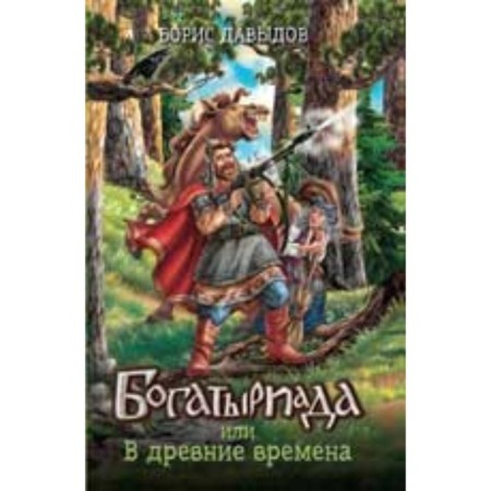 Bogatriad, or in ancient times. Davydov B.