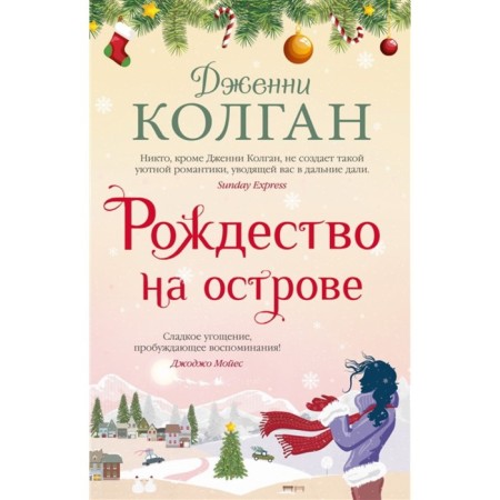 Christmas on the island. Kolgan J.
