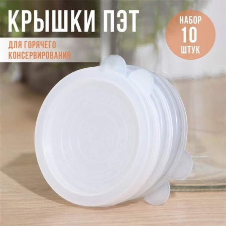 PET covers for hot canning, d = 82 mm, 10 pcs