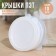 PET covers for hot canning, d = 82 mm, 10 pcs