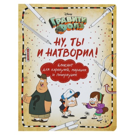 Notepad for Karakule, smear and handwriting "Gravity Folz. Well, you did it! ”, Salomatina E.I., Turkunova O.I.