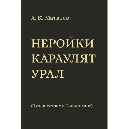 Neckiks guard the Urals. Traveling to Toponymy. Matveev A.