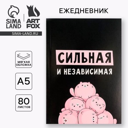 Diary in the soft cover A5, 80 liters "strong and independent"