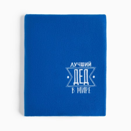 Плед "Этель" Лучший дед 130х150 см, 100% п/э, флис 160 гр/м2-1