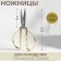 Scissors for needlework, mowed blade, 7 ", 17 cm, gold color