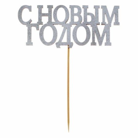 New Year's Topper for the Cake "Happy New Year", classic, silver color-1