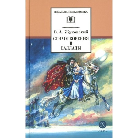Poems and ballads. Zhukovsky V.A.