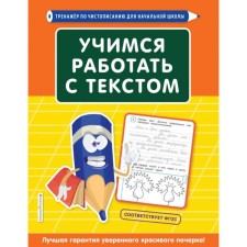 Training apparatus. Learning to work with the text. Lifanova T.I.