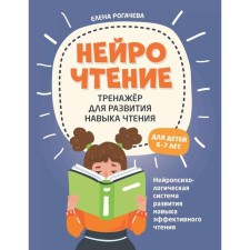 Neurothy: a simulator for the development of reading skills. For children 6-7 years old. 2nd edition. Rogacheva E.S.