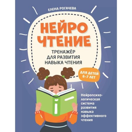 Neurothy: a simulator for the development of reading skills. For children 6-7 years old. 2nd edition. Rogacheva E.S.