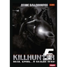 Киллхантер. Книга 5. Воля, кровь... и больше огня! Владимиров Д.